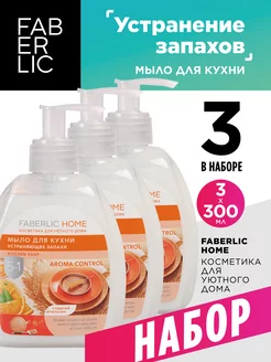 Мыло для кухни, устраняющее запахи 3 шт, Фаберлик Faberlic 238466910 купить за 408 ₽ в интернет-магазине Wildberries