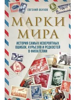 Марки мира. История самых невероятных ошибок