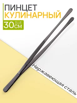 Щипцы для кухни 30 см Felizinho 238468807 купить за 465 ₽ в интернет-магазине Wildberries