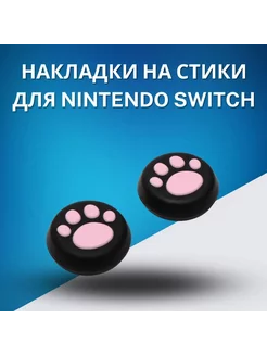 Силиконовые накладки на стики Nintendo Switch лапки