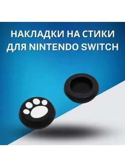 Силиконовые накладки на стики Nintendo Switch лапки