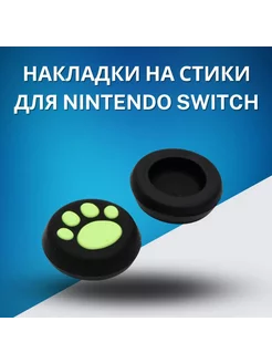 Силиконовые накладки на стики Nintendo Switch лапки