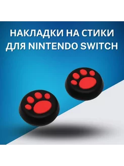 Силиконовые накладки на стики Nintendo Switch лапки