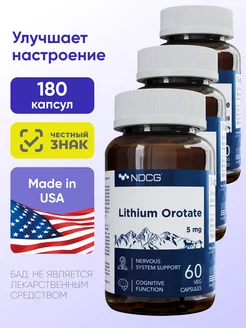 Лития Оротат 5 мг Lithium Orotate 60 капсул 3 упаковки