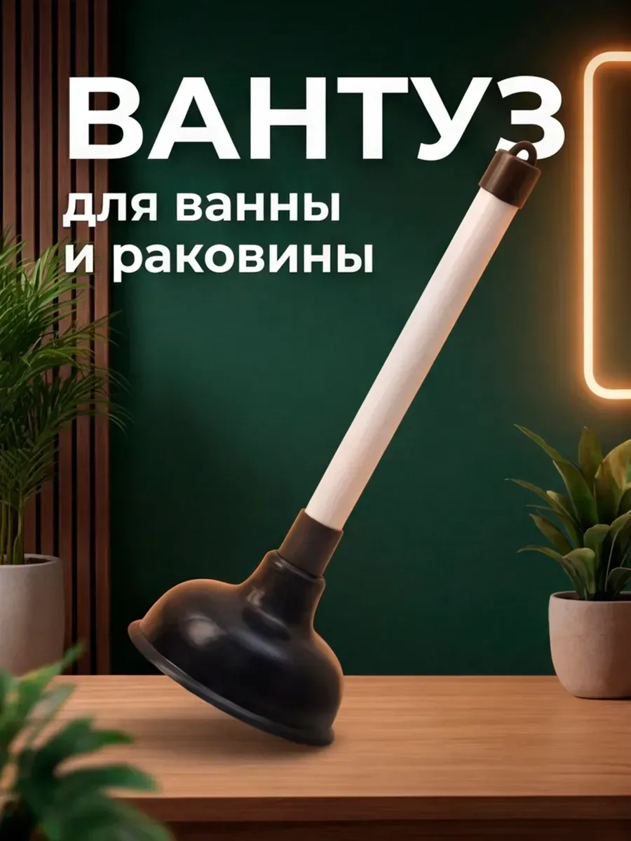 Вантуз для ванны и раковины резиновый вакуумный