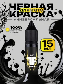 Краска для тату черная, пигмент Total Black, 15мл