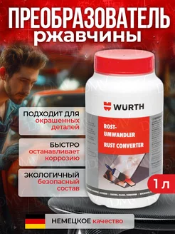 Преобразователь ржавчины WURTH 238470045 купить за 6 460 ₽ в интернет-магазине Wildberries