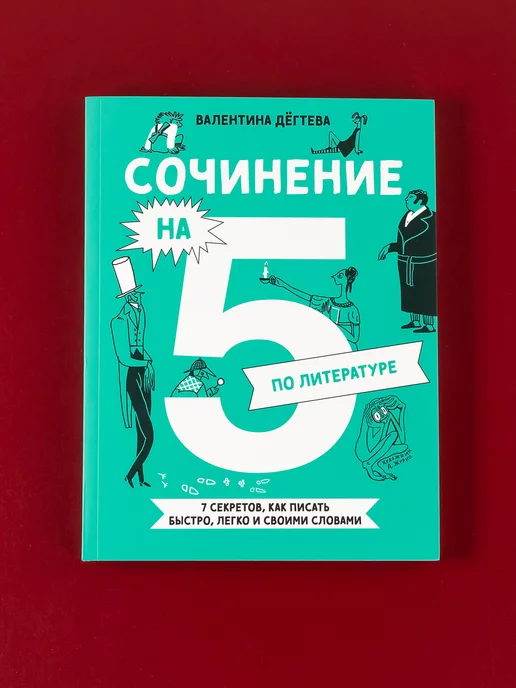 Альпина. Книги Сочинение на 5 по литературе