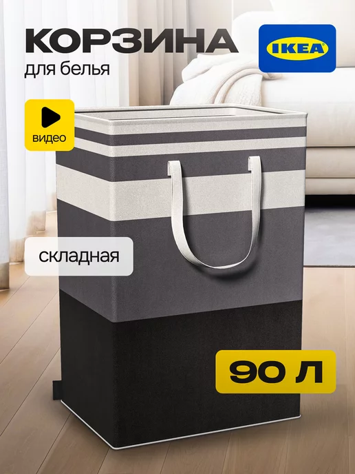 IKEA Корзина для хранения белья и вещей