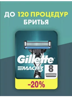 Кассеты для бритья 8 шт. Совместимы с Gillette Mach3