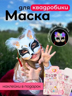 Маска для квадробики кошка Кицунэ, светящаяся Dealio 238470648 купить за 295 ₽ в интернет-магазине Wildberries