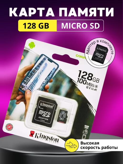 Kingston Карта памяти micro SD 128 гб