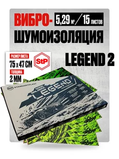 Виброизоляция и шумоизоляция автомобиля STP Legend GB 2 мм