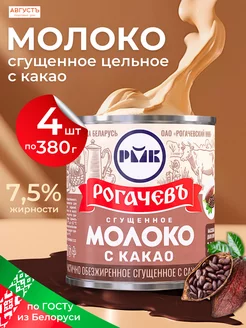 Молоко сгущенное с какао, 4 шт