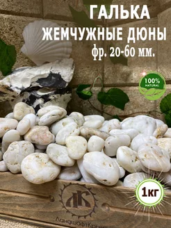 Натуральная галька "Жемчужные Дюны" фр.20-60 1кг