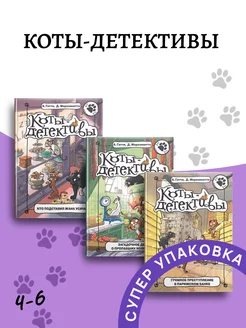 Кто подставил Жана Усача? Комплект 4-6 Коты Детективы