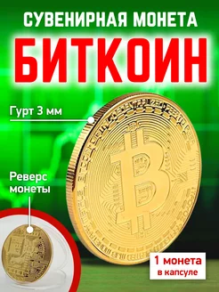 Сувенирная золотая монета Bitcoin