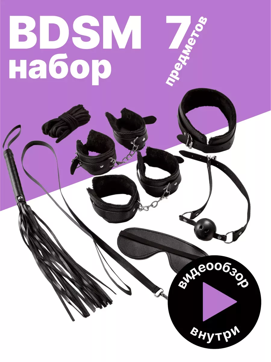 Комплект бдсм- 7 Предметов
