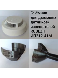 Съёмник для дымовых датчиков Rubezh 212-41М