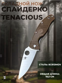 Нож складной Spyderco Tenacious Lightweight туристический KNIFE DOG 238475360 купить за 1 002 ₽ в интернет-магазине Wildberries