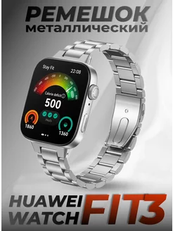 Huawei watch fit 3 ремешок металлический