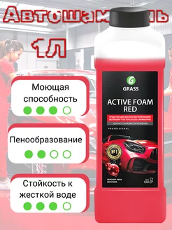 Автошампунь, активная пена "Active Foam Red",1л