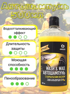 Автошампунь с карнаубским воском Wash & Wax,1л