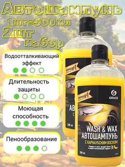 Автошампунь с карнаубским воском Wash & Wax, набор 2шт