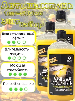 Автошампунь с карнаубским воском Wash & Wax, набор 3шт