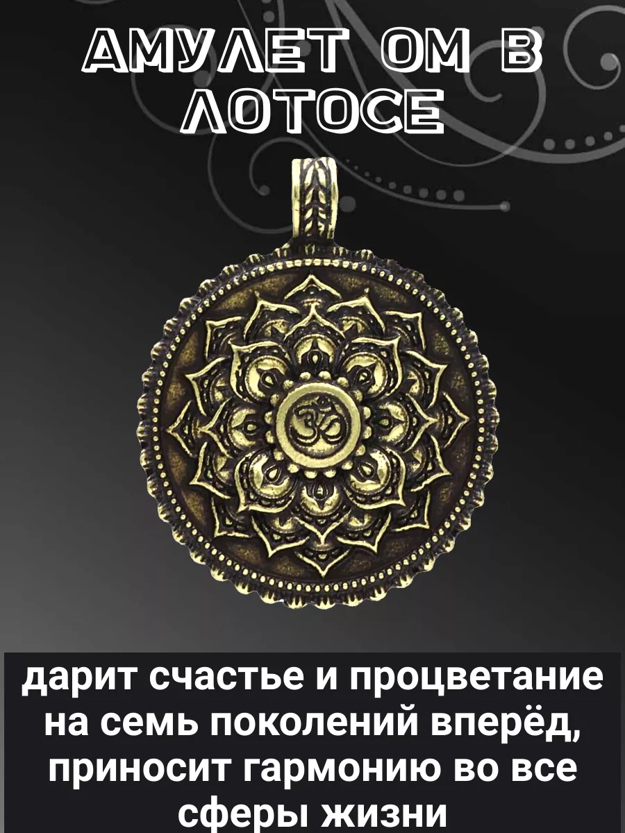 Оберег - талисман "Ом в Лотосе"