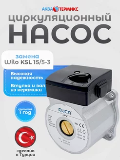 Насос циркуляционный BPS15-5D (заменяет Wilo 15 5-3)