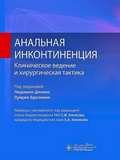 Анальная инконтиненция. Клиническое ведение