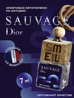 Ароматизатор в машину. Автопарфюм. Sauvage Dior (m)