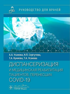 Диспансеризация и медицинская реабилитации пациентов