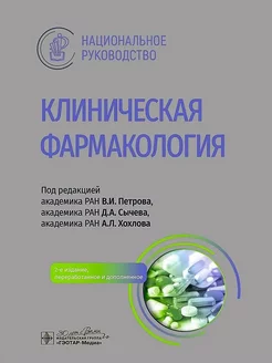 Клиническая фармакология национальное руководство