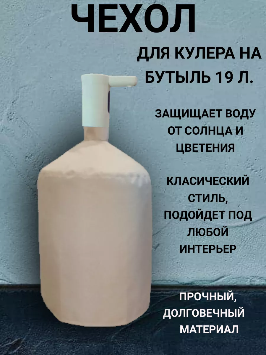 чехол на бутылку 19 л с...
