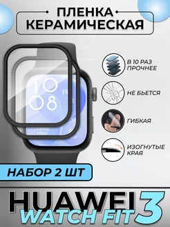 Huawei watch fit 3 пленка керамическая 2 шт Technosmartparts 238478117 купить за 305 ₽ в интернет-магазине Wildberries