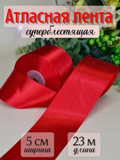 Лента атласная упаковочная для рукоделия 5 см*27 м GW pack 238478159 купить за 275 ₽ в интернет-магазине Wildberries