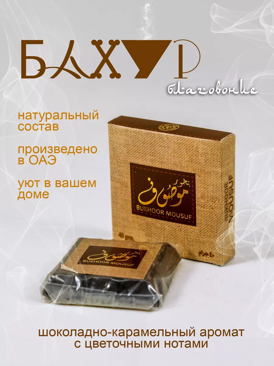 Бахур благовония Bukhoor Mousuf
