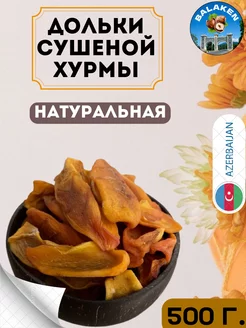 Дольки сушеной хурмы 500 г