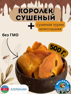 Королек сушеный (Сушеная хурма шоколадная) 500 г. BALAKEN 238479568 купить за 495 ₽ в интернет-магазине Wildberries