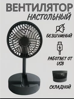 мини вентилятор настольный usb