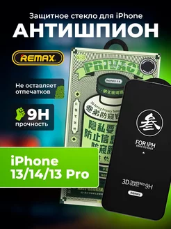 Защитное стекло на iPhone 13, 13 Pro, 14 антишпион