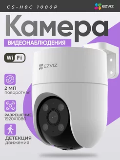 Камера видеонаблюдения WiFi поворотная H8C 1080p