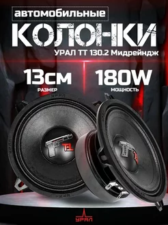 динамики 13 см Ural 238484821 купить за 2 548 ₽ в интернет-магазине Wildberries