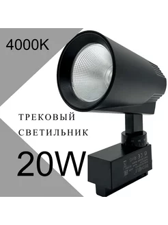 Трековый светильник 20W COB, Черный однофазный