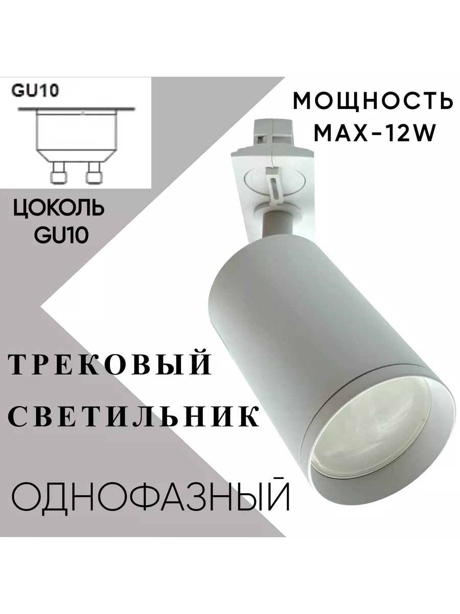 Трековый светильник белый 12W однофазный GU10