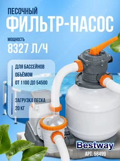 Песочный фильтр для бассейна Bestway 238486111 купить за 19 346 ₽ в интернет-магазине Wildberries