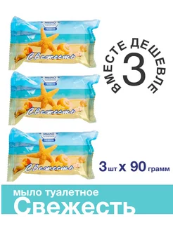 Мыло "PREMIUM" Свежесть, туалетное 90 гр., 3 шт. PREMIUM 238486307 купить за 133 ₽ в интернет-магазине Wildberries