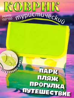 Складной пляжный коврик - сумка для пляжа пикника моря